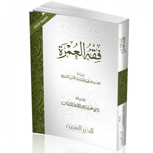 فقه العمرة