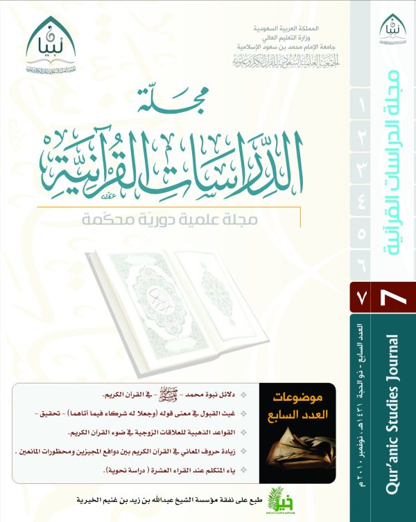 مجلة تبيان للدراسات القرآنية (العدد السابع)