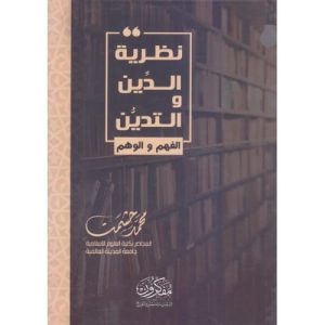 نظرية الدين والتدين .. الفهم والوهم