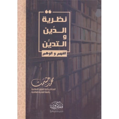 نظرية الدين والتدين .. الفهم والوهم