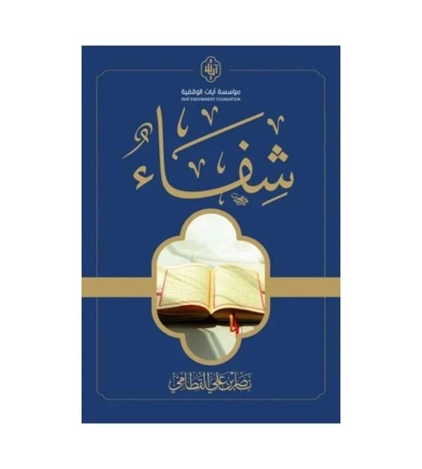 شفاء