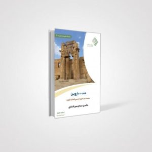 معبد داروين - صفحات من التاريخ المنسي لأفكار داروين