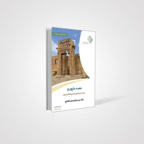 معبد داروين - صفحات من التاريخ المنسي لأفكار داروين