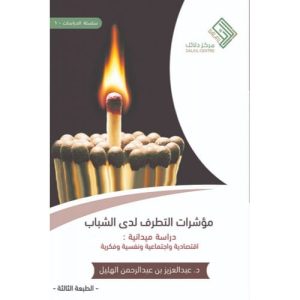 مؤشرات التطرف عند الشباب - دراسة اقتصادية واجتماعية ونفسية وفكرية