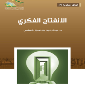 الانفتاح الفكري