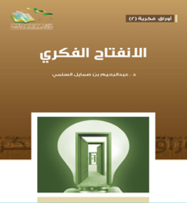 الانفتاح الفكري
