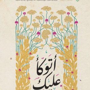 أتوكأ عليك