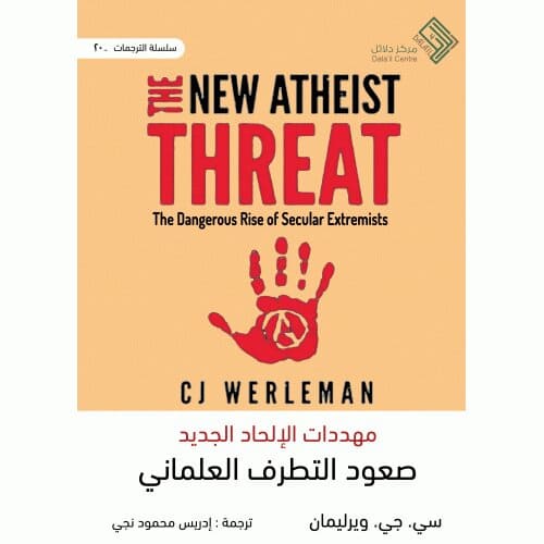 مهددات الإلحاد الجديد- صعود التطرف العلماني