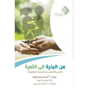 من البذرة إلى الثمرة