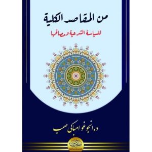 من المقاصد الكلية للسياسة الشرعية ومصالحها