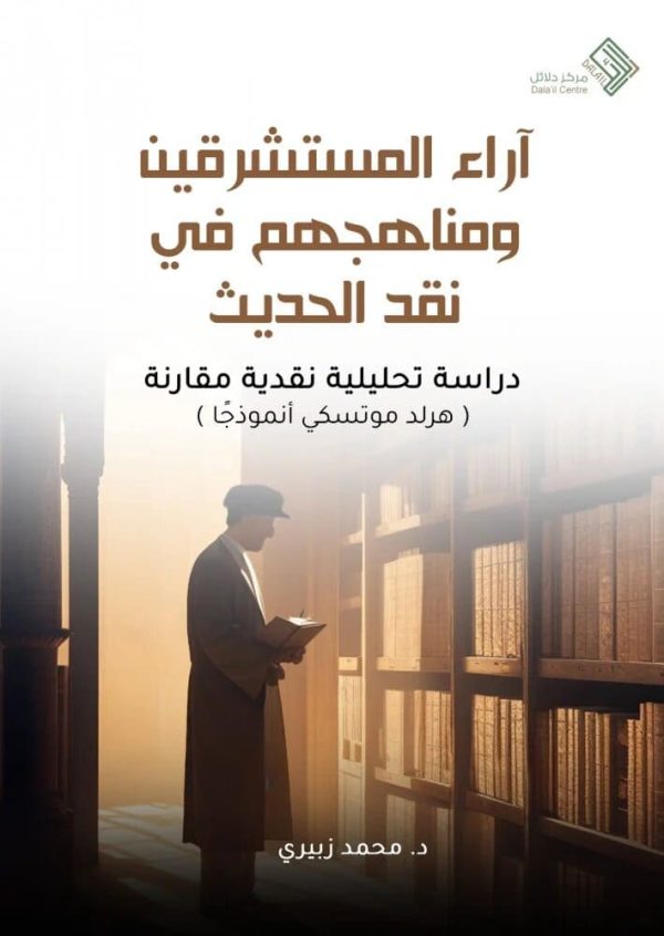 آراء المستشرقين ومناهجهم في نقد الحديث  دراسة تحليلية نقدية مقارنة  ( هرلد موتسكي أنموذجًا )