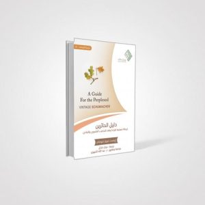 دليل الحائرين - خريطة معرفية لقراءة ونقد المذهب العلموي والمادي