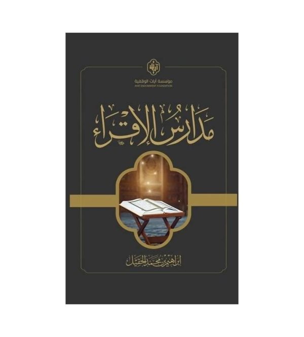 مدارس الإقراء