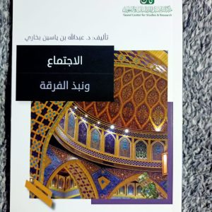 الاجتماع ونبذ الفرقة
