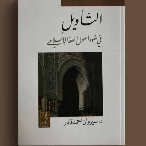 التأويل فى ضوء أصول الفقه الإسلامى