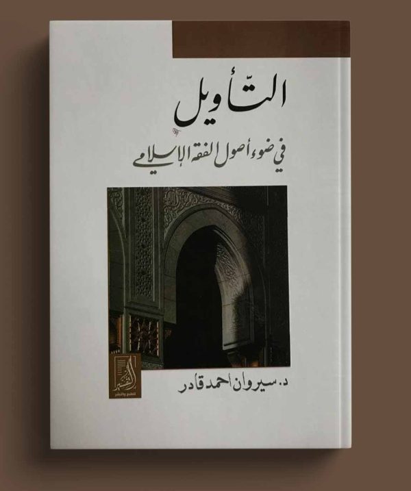 التأويل فى ضوء أصول الفقه الإسلامى