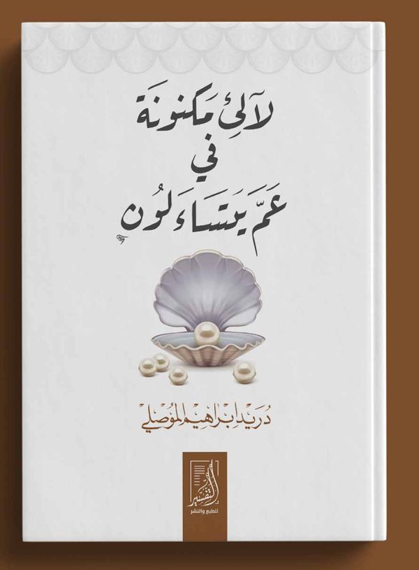 لآلىء مكنونة فى عم يتساءلون