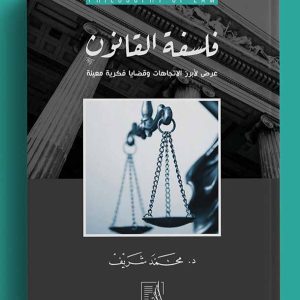 فلسفة القانون (عرض لأبرز الاتجاهات وقضايا فكرية معينة)