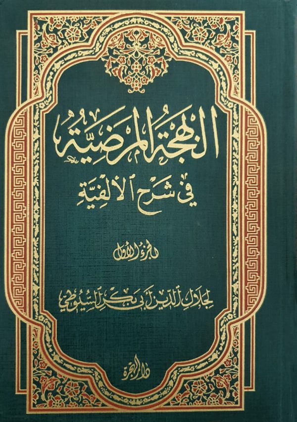 البهجة المرضية في شرح الألفية (1-2)
