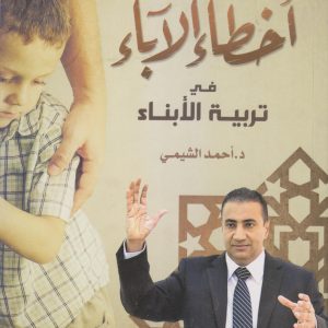 أخطاء الآباء في تربية الأبناء