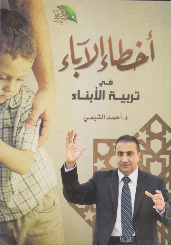 أخطاء الآباء في تربية الأبناء