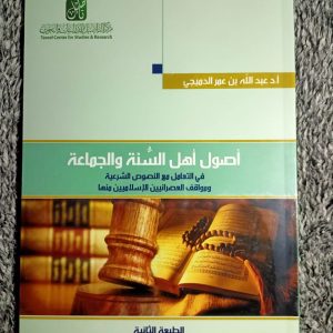 أصول أهل السنة والجماعة