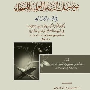 موضوعات الرسائل العلمية المسجلة بالمدينة المنورة