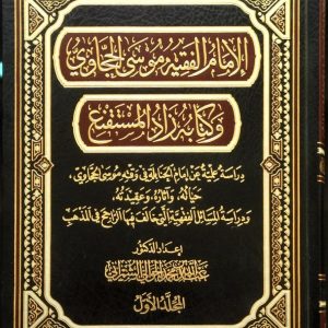 الإمام الفقيه موسى الحجاوي
