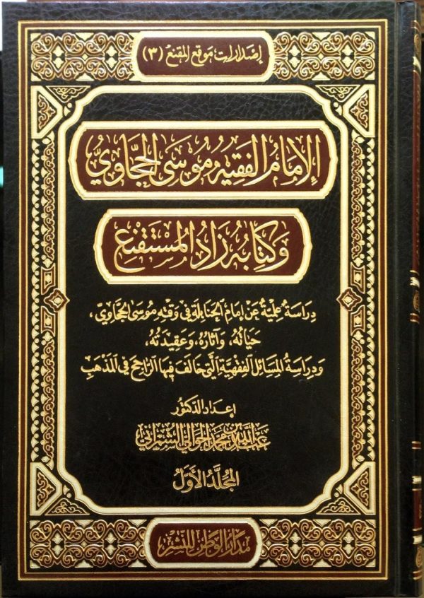 الإمام الفقيه موسى الحجاوي