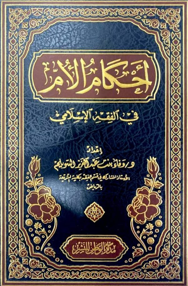 أحكام الأم