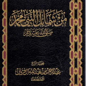 من شمائل النبي محمد (صل الله عليه وسلم)