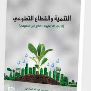 التنمية والقطاع التطوعي - الأبعاد الحضارية للقطاع غير الحكومي