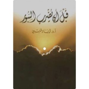 قبل أن يضرب السور