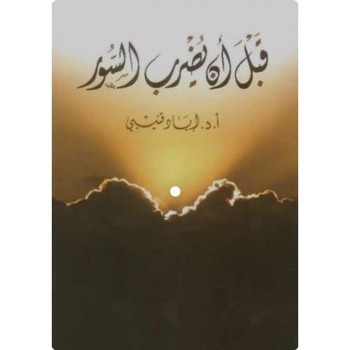 قبل أن يضرب السور