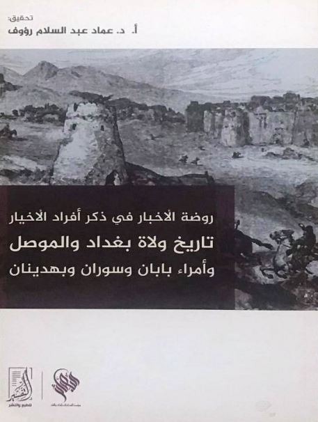 روضة الأخبار في ذكر أفراد الأخيار تاريخ ولاة بغداد والموصل وأمراء بابان وسوران وبهدينان