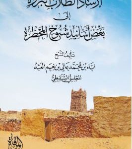 إرشاد الطلاب البررة إلى بعض أسانيد شيوخ المحظرة