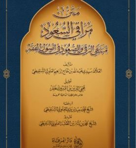 متن مراقي السعود لمبتغى الرقي والصعود في أصول الفقه