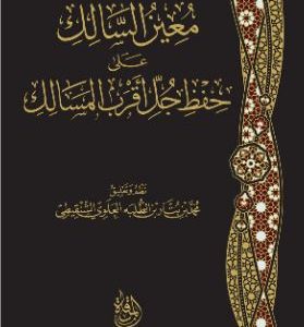 معين السالك على حفظ جل أقرب المسالك