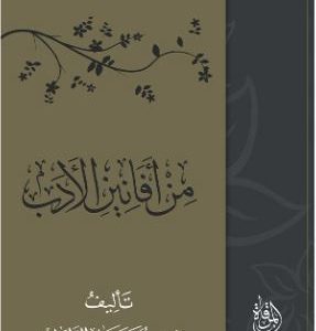 من أفانين الأدب