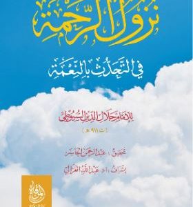 نزول الرحمة في التحدث بالنعمة للإمام السيوطي