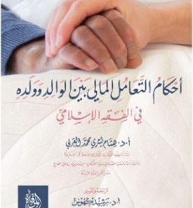 أحكام التعامل المالي بين الوالد وولده في الفقه الإسلامي