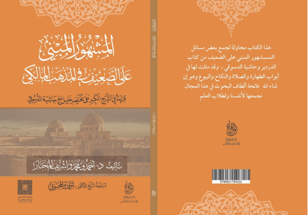 المشهور المبني على الضعيف في المذهب المالكي - قراءة في الشرح الكبير على مختصر خليل مع حاشية الدسوقي