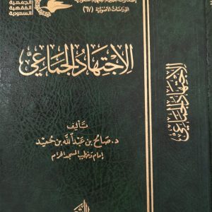 الاجتهاد الجماعي