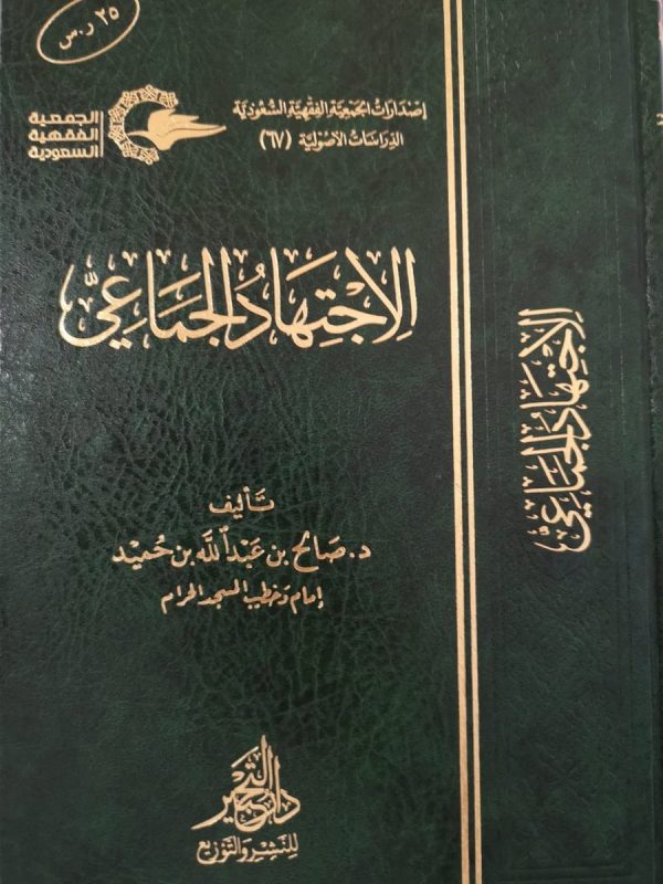 الاجتهاد الجماعي