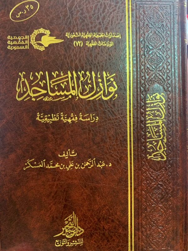 نوازل المساجد ، دراسة فقهية تطبيقية