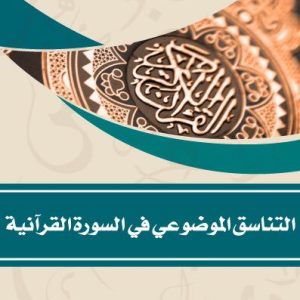 التناسق الموضوعي في السور القرآنية