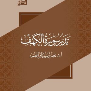 تدبر سورة الكهف