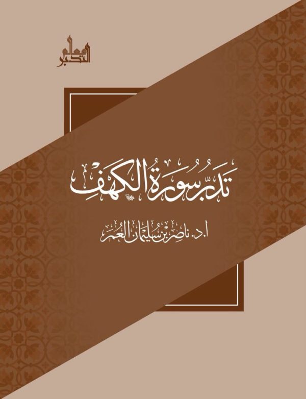 تدبر سورة الكهف