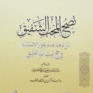نصح المحب الشفيق لمن توهم عدم جواز الاستنابة في حج بيت الله العتيق