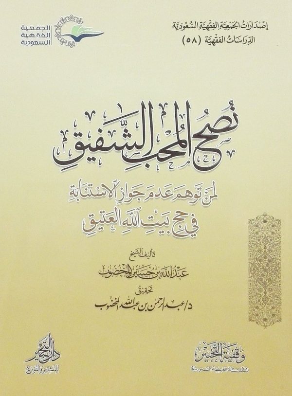 نصح المحب الشفيق لمن توهم عدم جواز الاستنابة في حج بيت الله العتيق